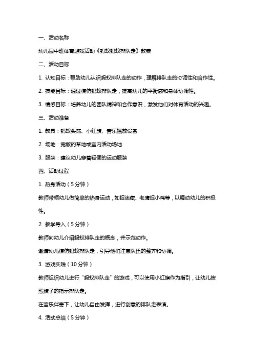 幼儿园中班体育游戏活动《蚂蚁蚂蚁排队走》教案