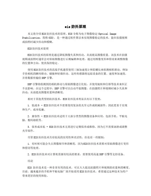 eis防抖原理