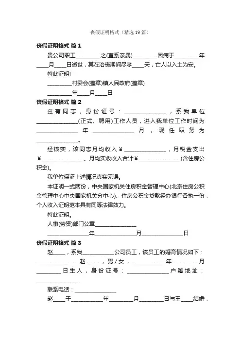 丧假证明格式（精选19篇）