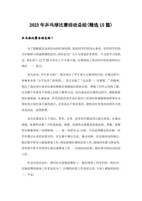 2023年乒乓球比赛活动总结(精选15篇)
