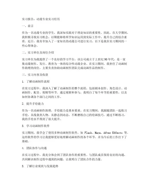 实习报告动漫三千字