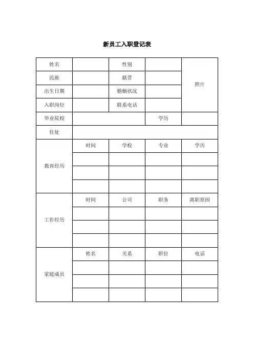 新员工入职登记表