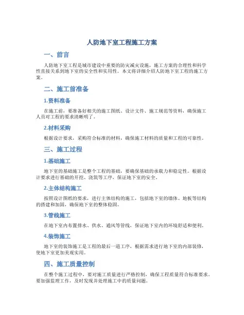 人防地下室工程施工方案