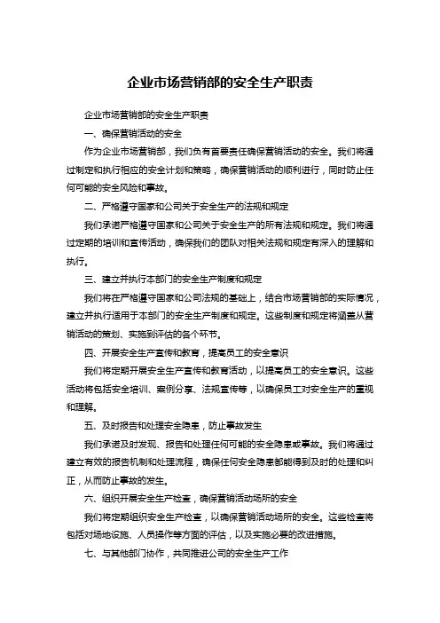 企业市场营销部的安全生产职责