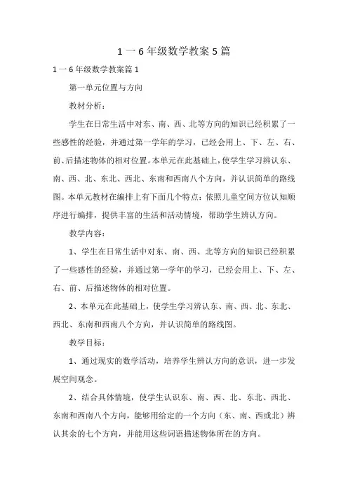 1一6年级数学教案5篇