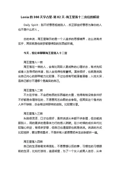 Lonia的366天学占星-第82天-海王星落十二宫位的解读