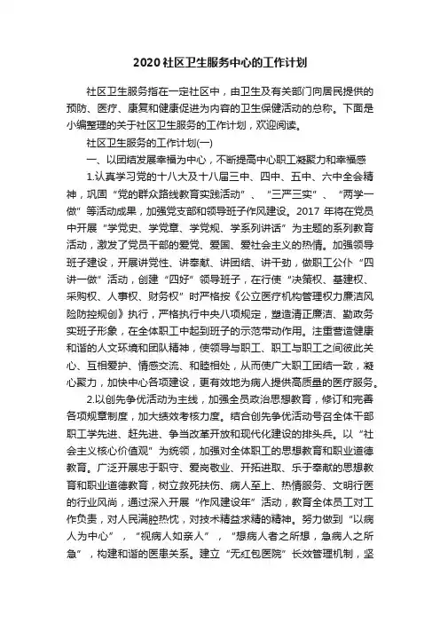 2020社区卫生服务中心的工作计划