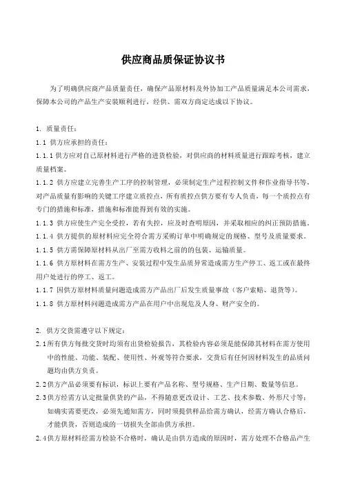 供应商品质保证协议书