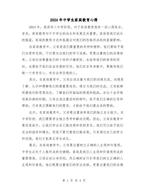2024年中学生家庭教育心得(2篇)
