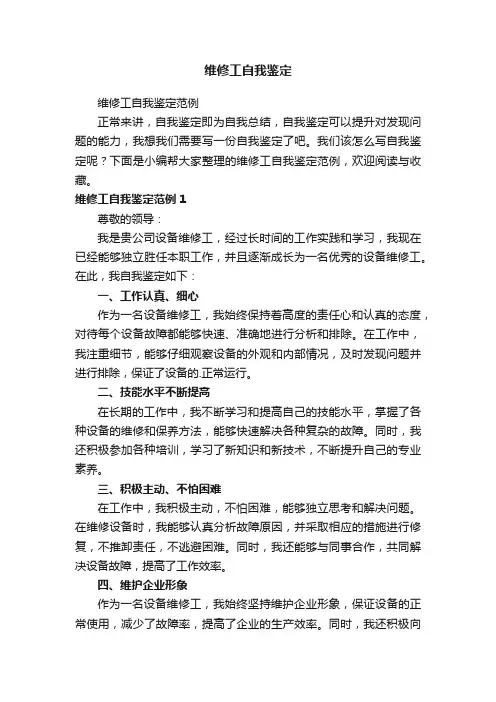 维修工自我鉴定