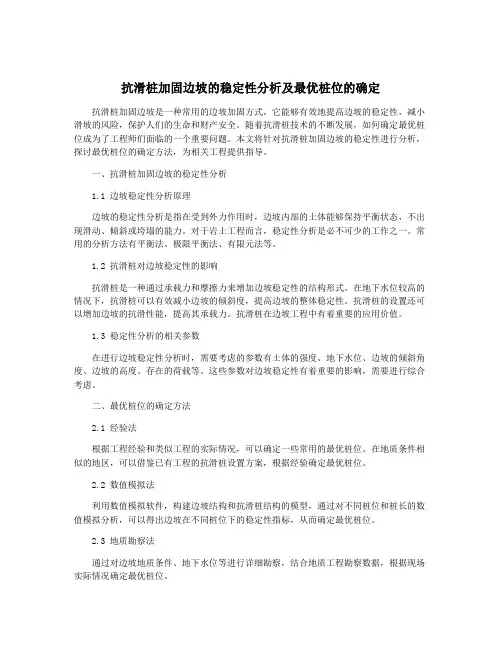抗滑桩加固边坡的稳定性分析及最优桩位的确定