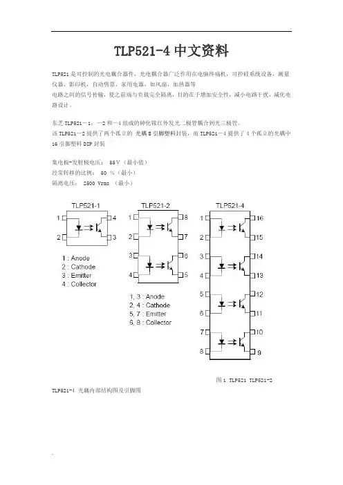 TLP521-4中文说明
