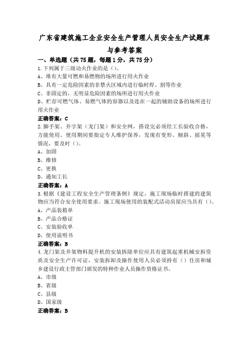 广东省建筑施工企业安全生产管理人员安全生产试题库与参考答案