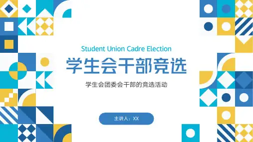 学生会团委会干部竞选活动PPT