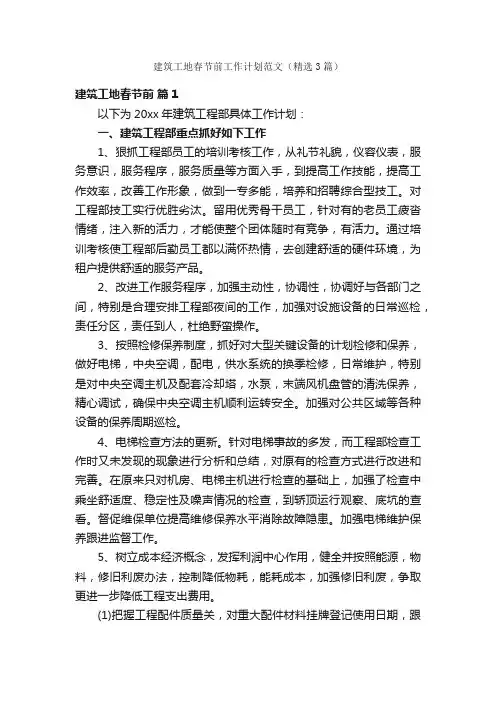 建筑工地春节前工作计划范文（精选3篇）