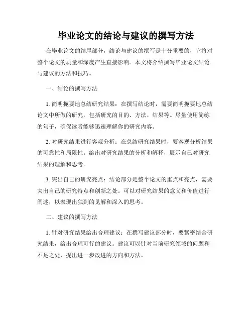 毕业论文的结论与建议的撰写方法