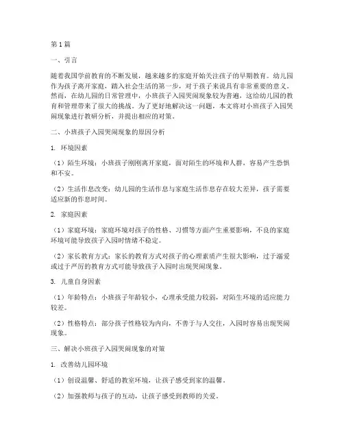 小班孩子入园哭闹教研(3篇)