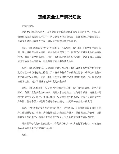 班组安全生产情况汇报