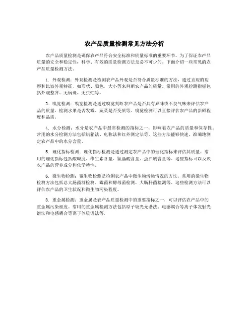 农产品质量检测常见方法分析