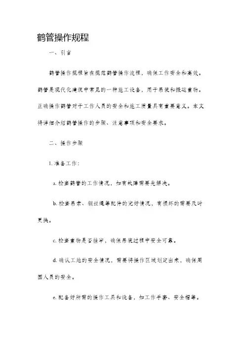 鹤管操作规程