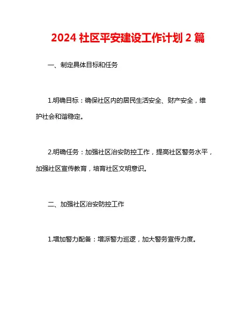 2024社区平安建设工作计划2篇