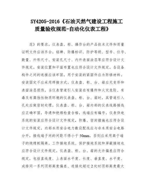 SY4205-2016《石油天然气建设工程施工质量验收规范-自动化仪表工程》