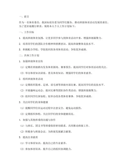 体育委员个人工作计划书