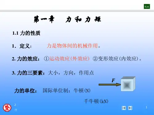 上海交通大学-理论力学- 力和力矩(课堂PPT)