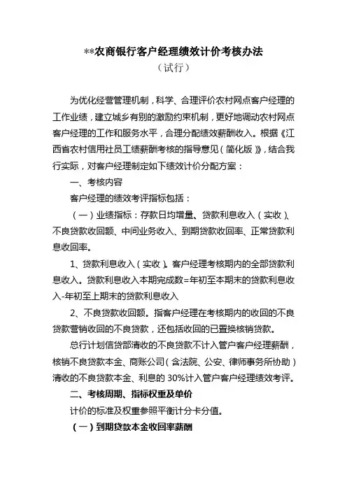 农商银行客户经理绩效计价考核办法