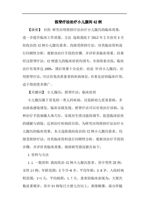 捏脊疗法治疗小儿腹泻42例论文