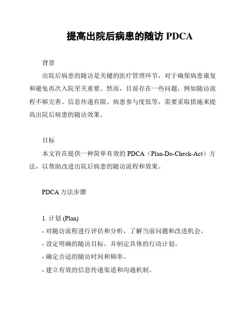 提高出院后病患的随访PDCA