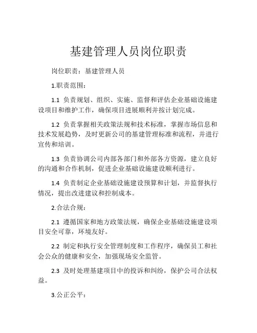 基建管理人员岗位职责