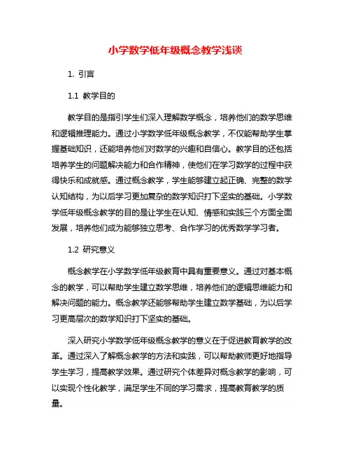 小学数学低年级概念教学浅谈