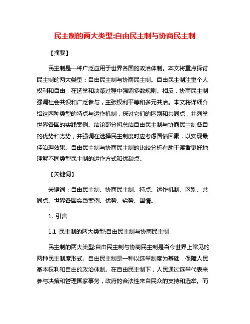 民主制的两大类型:自由民主制与协商民主制