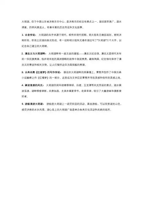 济南大明湖的故事