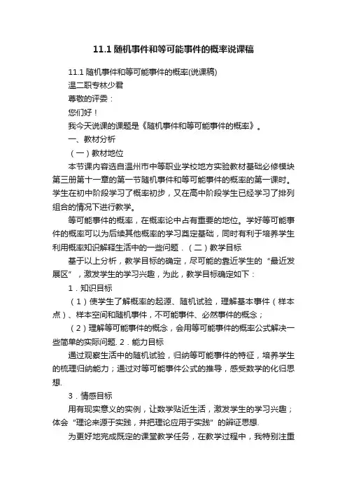 11.1随机事件和等可能事件的概率说课稿