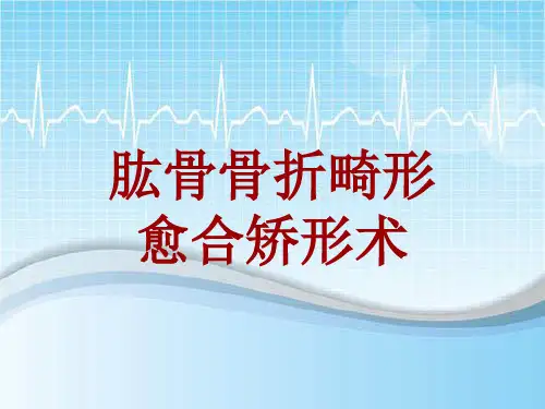 外科手术教学资料：肱骨骨折畸形愈合矫形术讲解模板