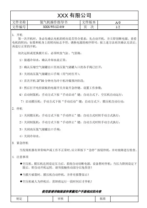 氮气机操作指导书