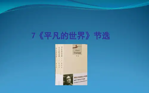 语文版九级语文上册第7课《平凡的世界》ppt教学课件