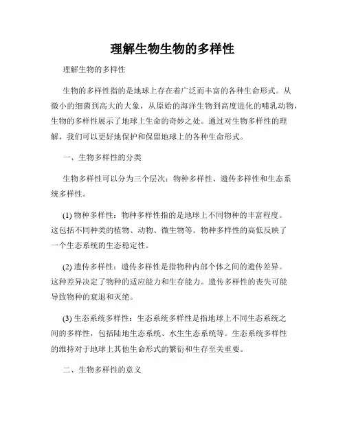理解生物生物的多样性