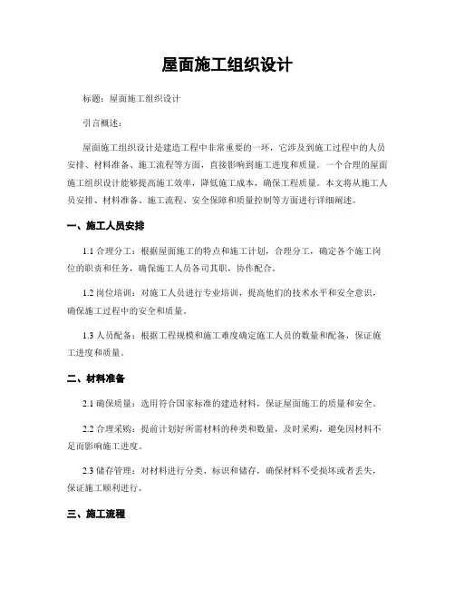 屋面施工组织设计