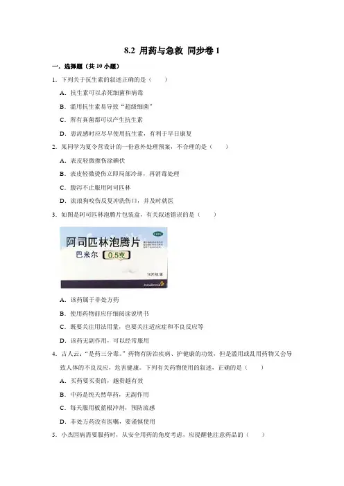 人教版生物八年级下册用药和急救
