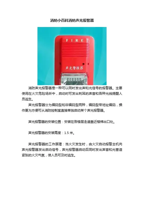 消防小百科消防声光报警器