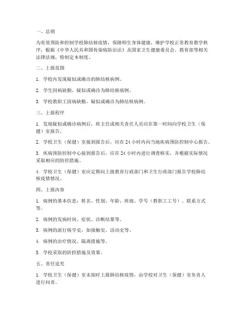 学校肺结核上报制度