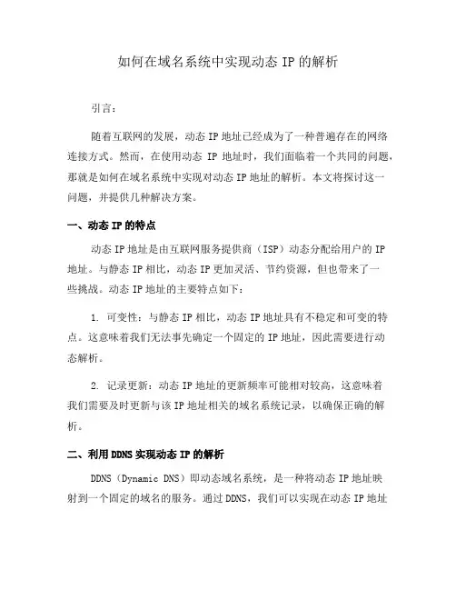 如何在域名系统中实现动态IP的解析