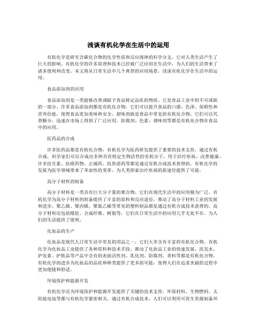 浅谈有机化学在生活中的运用
