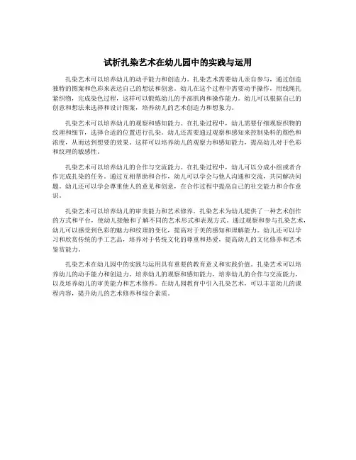 试析扎染艺术在幼儿园中的实践与运用