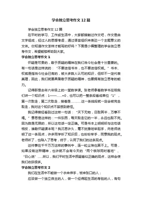学会独立思考作文12篇