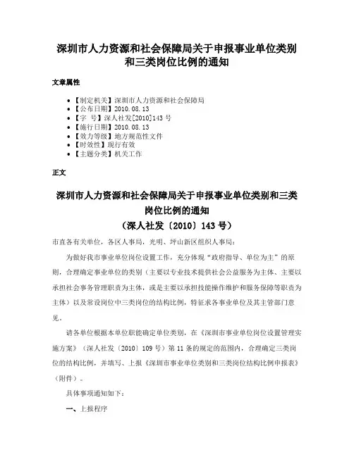 深圳市人力资源和社会保障局关于申报事业单位类别和三类岗位比例的通知