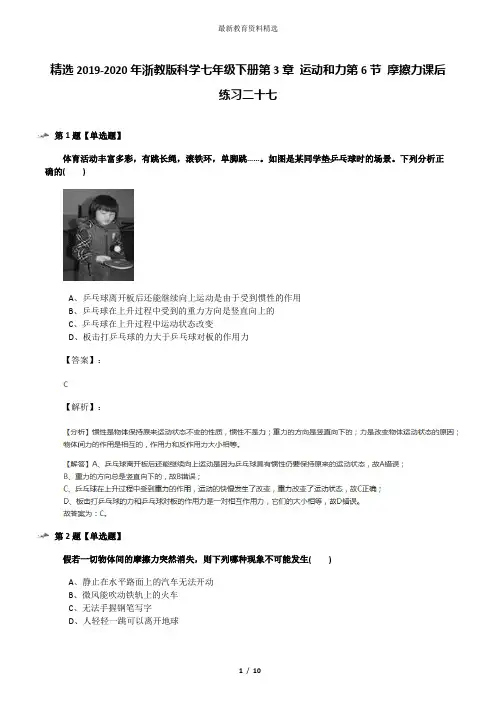 精选2019-2020年浙教版科学七年级下册第3章 运动和力第6节 摩擦力课后练习二十七